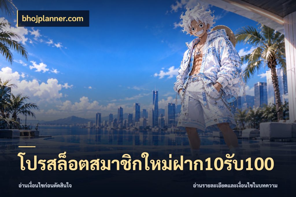 โปรสล็อตสมาชิกใหม่ฝาก10รับ100 โปรยอดรับที่สายเกมสนใจ ในมุม bhojplanner.com