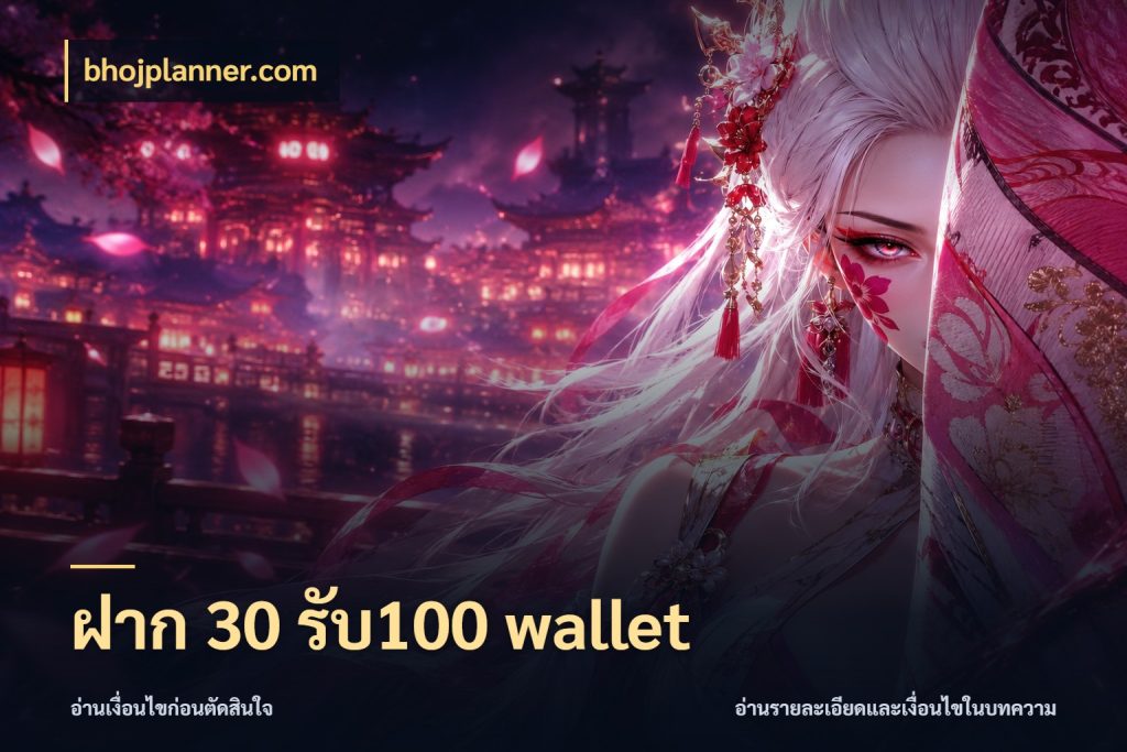 ฝาก 30 รับ100 wallet bhojplanner.com จับประเด็นยอดรับก่อนเลือกความสนุก