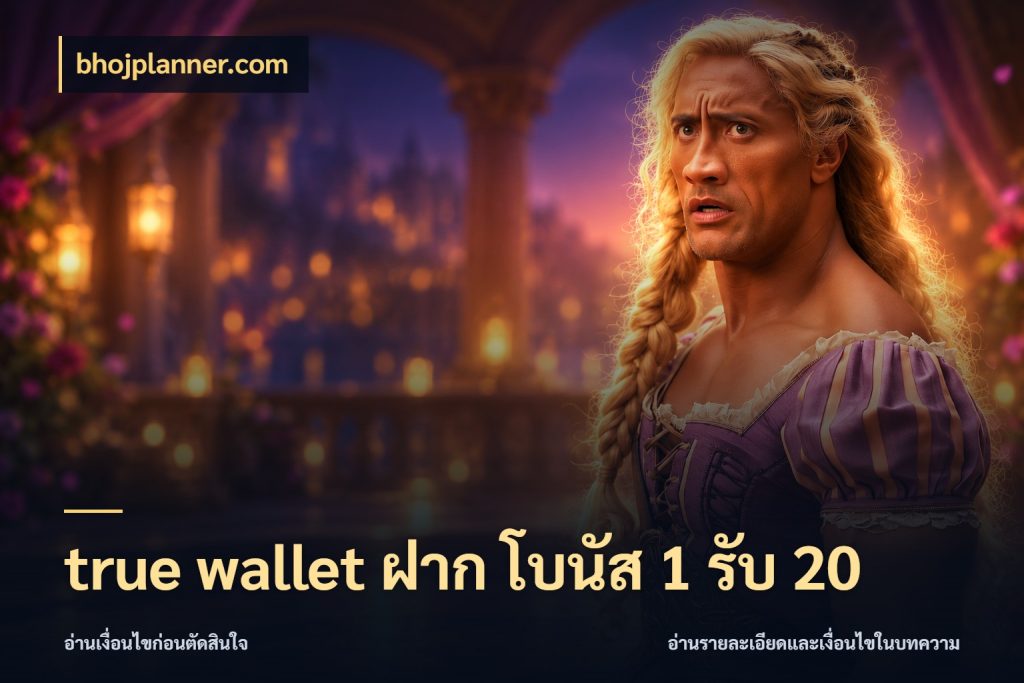 true wallet ฝาก โบนัส 1 รับ 20 โปรยอดรับที่สายเกมสนใจ สไตล์ bhojplanner.com