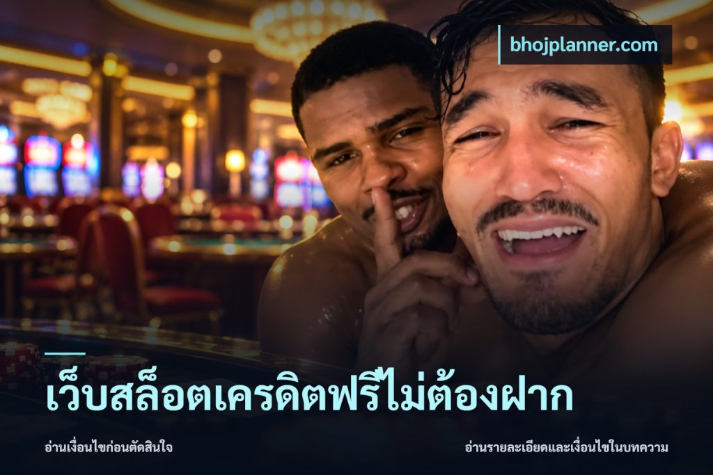 เว็บสล็อตเครดิตฟรีไม่ต้องฝาก