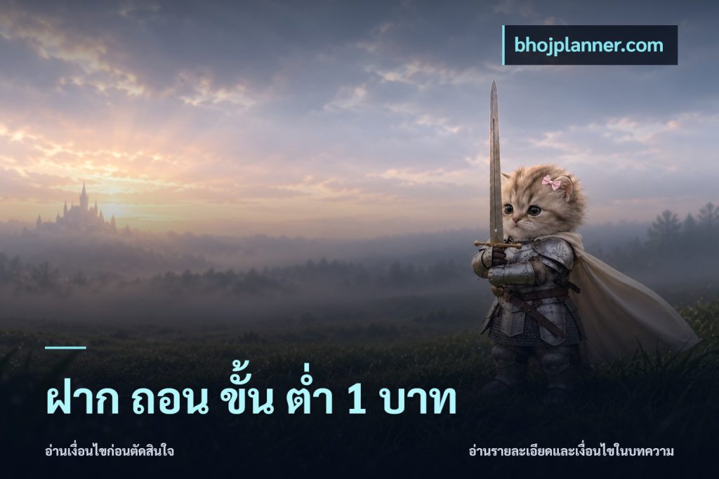 ฝาก ถอน ขั้น ต่ำ 1 บาท