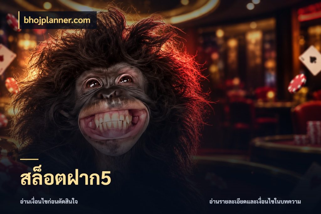 สล็อตฝาก5 มุมสนุกของคนที่กำหนดขอบเขตตัวเอง ในมุม bhojplanner.com