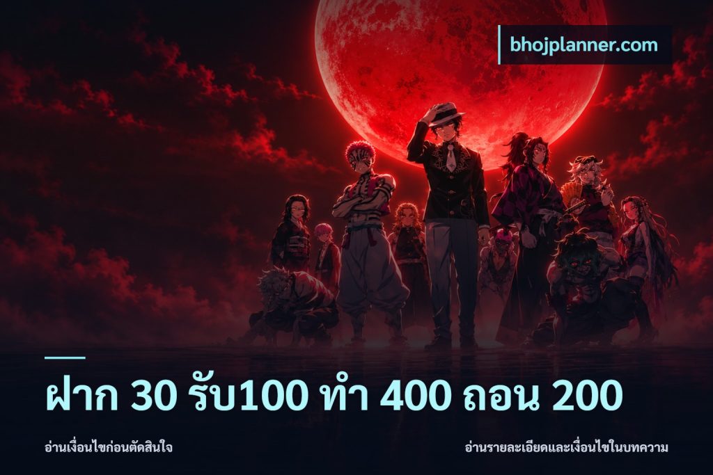 ฝาก 30 รับ100 ทํา 400 ถอน 200