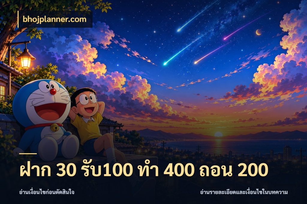 ฝาก 30 รับ100 ทํา 400 ถอน 200 เครดิตกับรูปแบบโปรที่ตรงใจ กับ bhojplanner.com