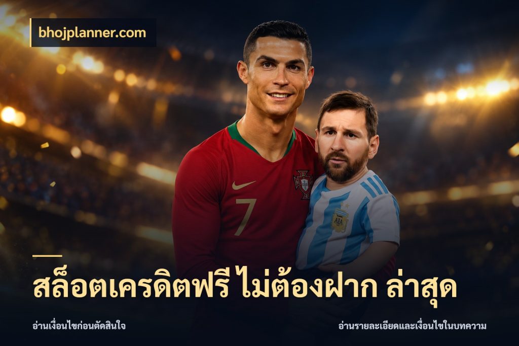 สล็อตเครดิตฟรี ไม่ต้องฝาก ล่าสุด เลือกสไตล์ความสนุกจากรูปแบบเครดิต ในมุม bhojplanner.com