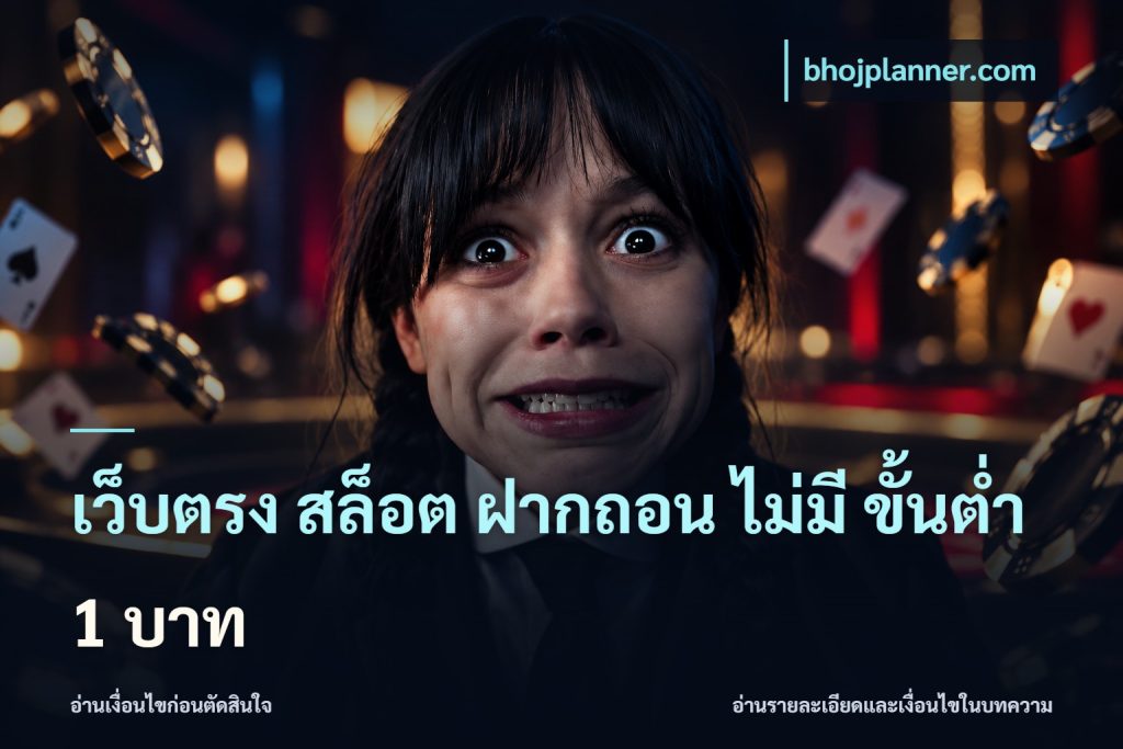 เว็บตรง สล็อต ฝากถอน ไม่มี ขั้นต่ํา 1 บาท