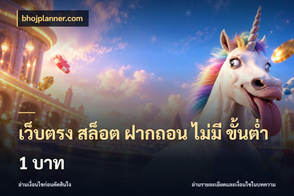 เว็บตรง สล็อต ฝากถอน ไม่มี ขั้นต่ํา 1 บาท bhojplanner.com ยอดเริ่มต้นน่าจับตากับสิทธิ์ที่เกี่ยวข้อง