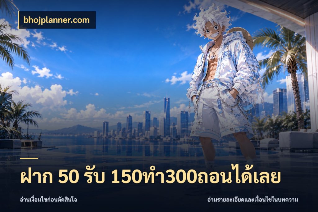 ฝาก 50 รับ 150ทำ300ถอนได้เลย bhojplanner.com โปรยอดรับที่สายเกมสนใจ