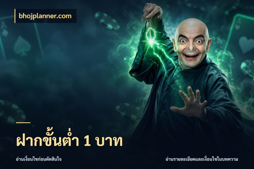 ฝากขั้นต่ำ 1 บาท ยอดเริ่มต้นน่าจับตากับสิทธิ์ที่เกี่ยวข้อง กับ bhojplanner.com