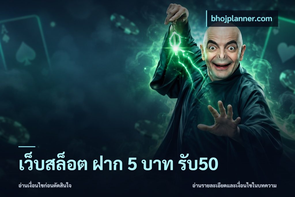 เว็บสล็อต ฝาก 5 บาท รับ50