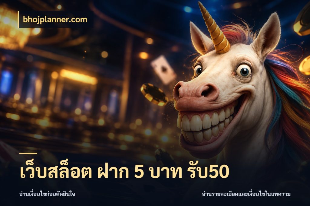 เว็บสล็อต ฝาก 5 บาท รับ50 bhojplanner.com จุดเด่นของเครดิตที่คนชอบเกมอยากรู้