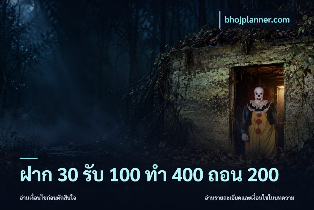 ฝาก 30 รับ 100 ทํา 400 ถอน 200