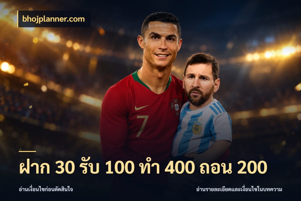 ฝาก 30 รับ 100 ทํา 400 ถอน 200 เปิดมุมโปรให้เข้ากับเกมแนวโปรด ในมุม bhojplanner.com