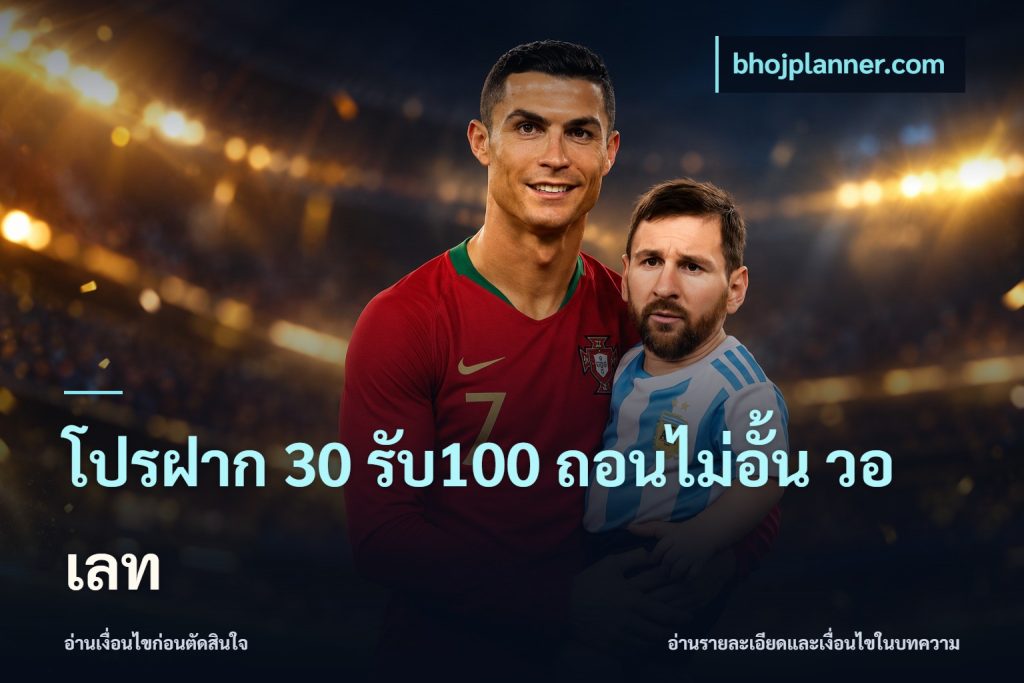 โปรฝาก 30 รับ100 ถอนไม่อั้น วอ เลท