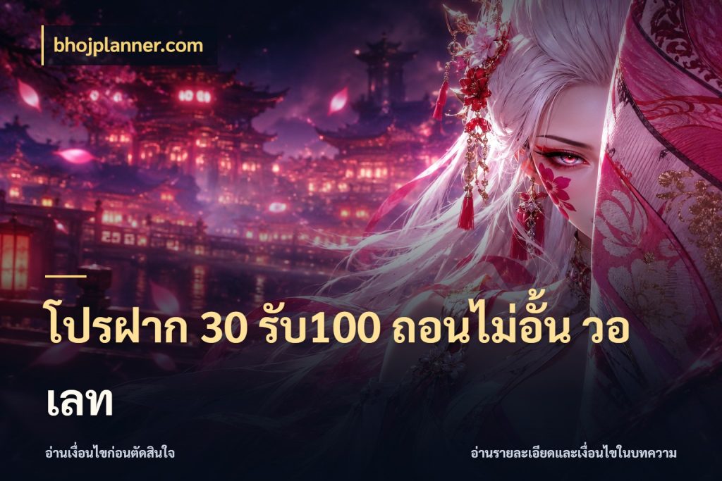 โปรฝาก 30 รับ100 ถอนไม่อั้น วอ เลท เครดิตกับรูปแบบโปรที่ตรงใจ กับ bhojplanner.com