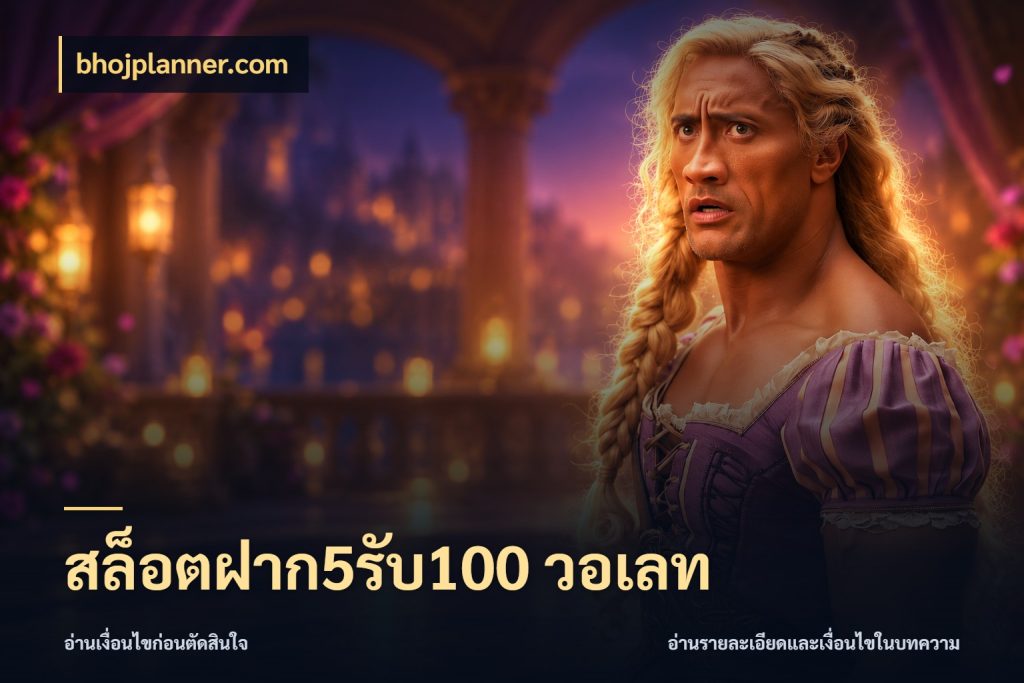 สล็อตฝาก5รับ100 วอเลท bhojplanner.com เปิดมุมโปรให้เข้ากับเกมแนวโปรด