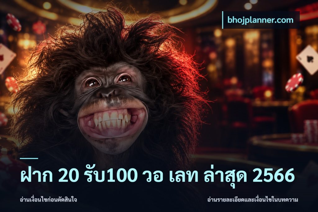 ฝาก 20 รับ100 วอ เลท ล่าสุด 2566