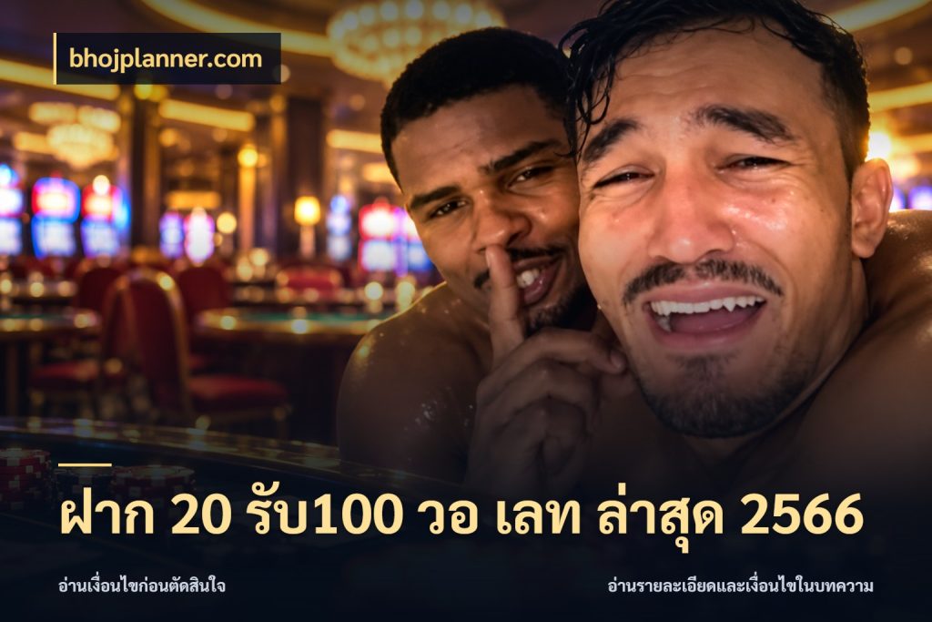 ฝาก 20 รับ100 วอ เลท ล่าสุด 2566 จับคู่โบนัสกับสไตล์เกมที่ชอบ สไตล์ bhojplanner.com