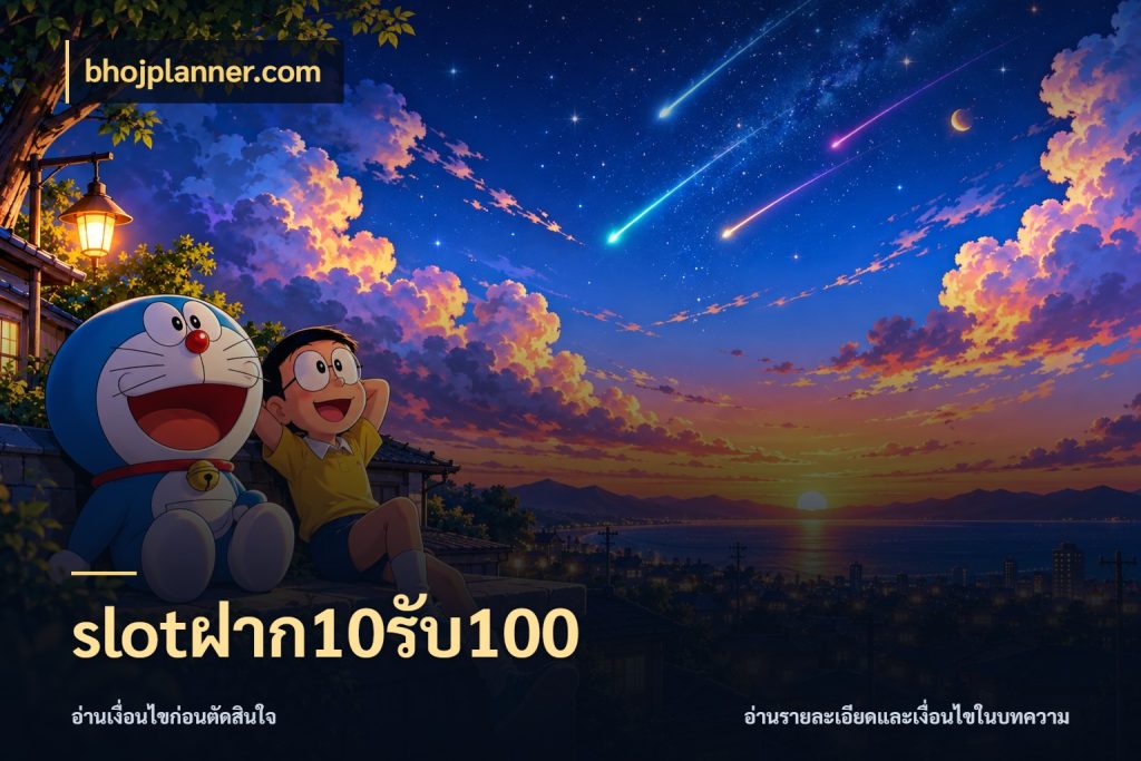 slotฝาก10รับ100 bhojplanner.com จุดเด่นของเครดิตที่คนชอบเกมอยากรู้