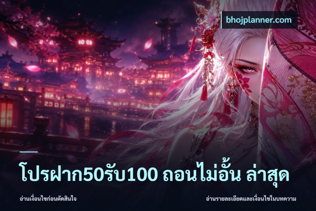 โปรฝาก50รับ100 ถอนไม่อั้น ล่าสุด