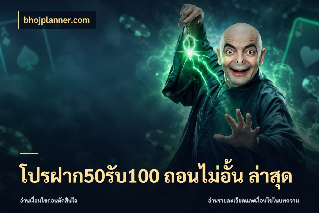 โปรฝาก50รับ100 ถอนไม่อั้น ล่าสุด จับประเด็นยอดรับก่อนเลือกความสนุก กับ bhojplanner.com