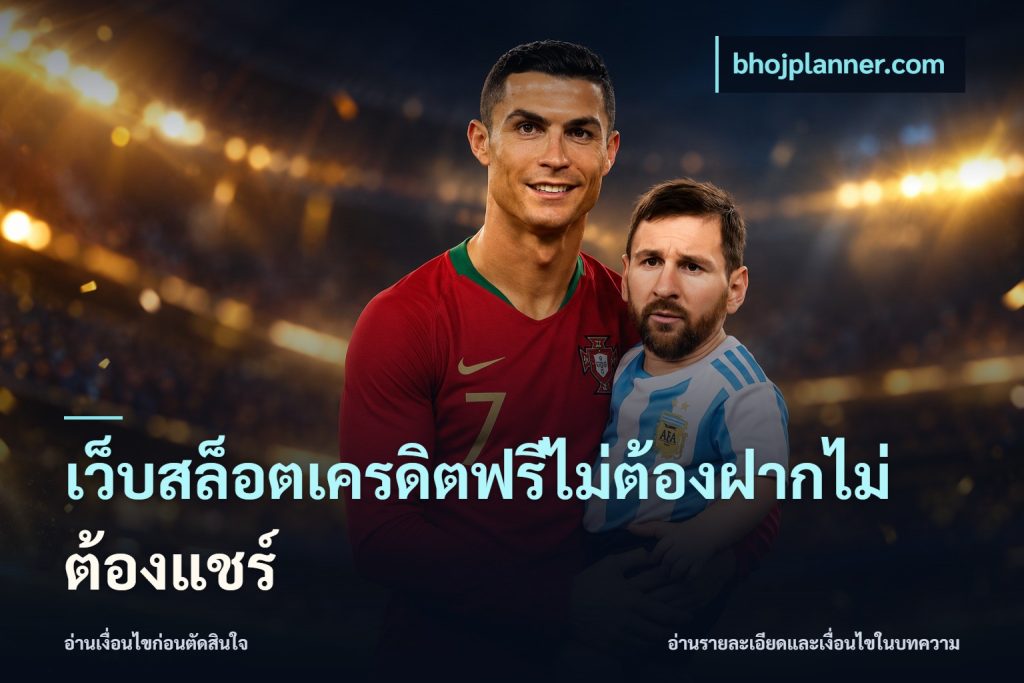 เว็บสล็อตเครดิตฟรีไม่ต้องฝากไม่ต้องแชร์
