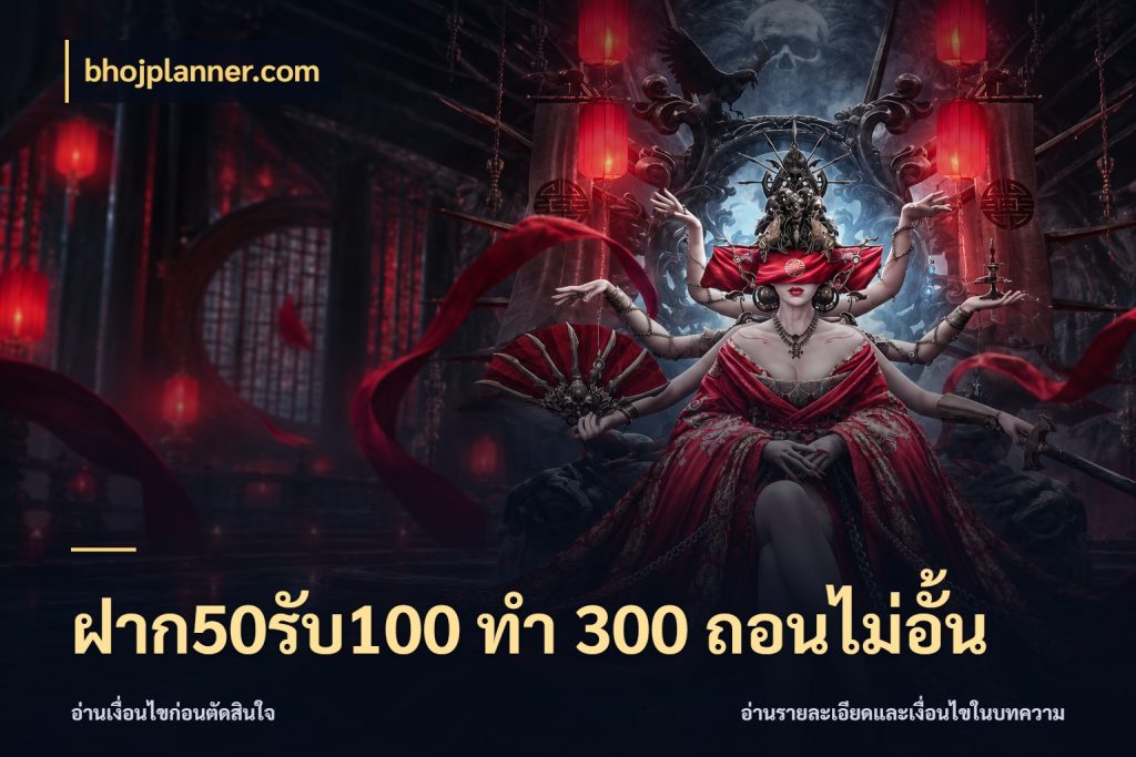 ฝาก50รับ100 ทํา 300 ถอนไม่อั้น bhojplanner.com สีสันของโปรฝากและยอดรับ