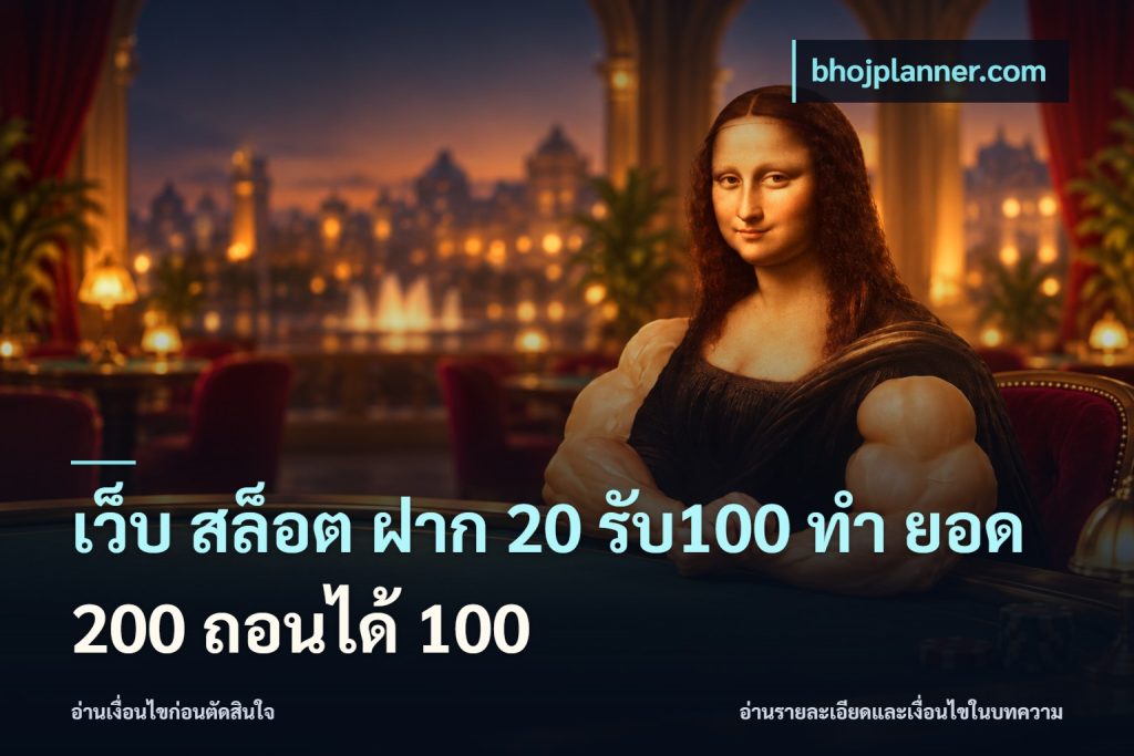 เว็บ สล็อต ฝาก 20 รับ100 ทํา ยอด 200 ถอนได้ 100
