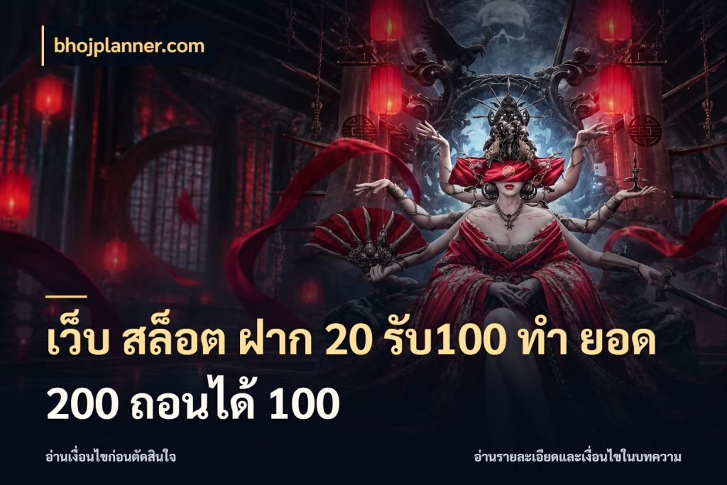 เว็บ สล็อต ฝาก 20 รับ100 ทํา ยอด 200 ถอนได้ 100 เปิดมุมโปรให้เข้ากับเกมแนวโปรด ในมุม bhojplanner.com