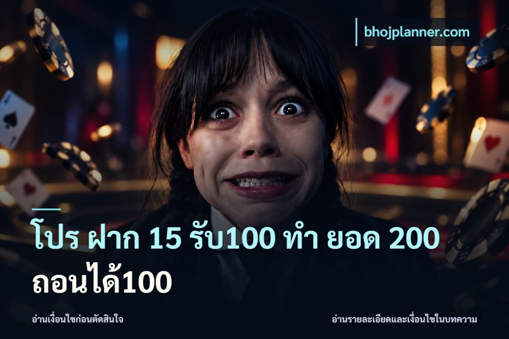 โปร ฝาก 15 รับ100 ทํา ยอด 200 ถอนได้100