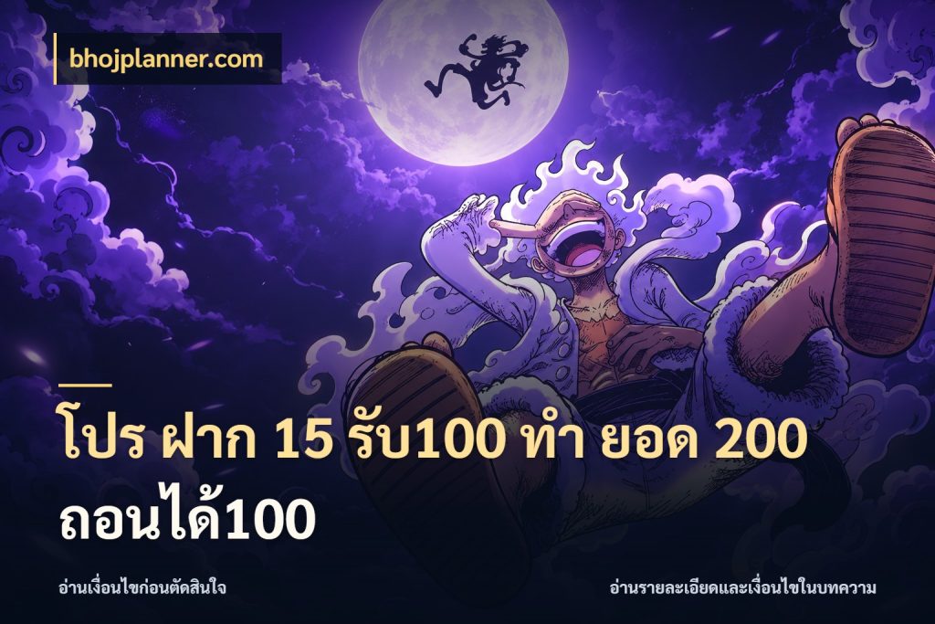โปร ฝาก 15 รับ100 ทํา ยอด 200 ถอนได้100 โปรยอดรับที่สายเกมสนใจ ในมุม bhojplanner.com