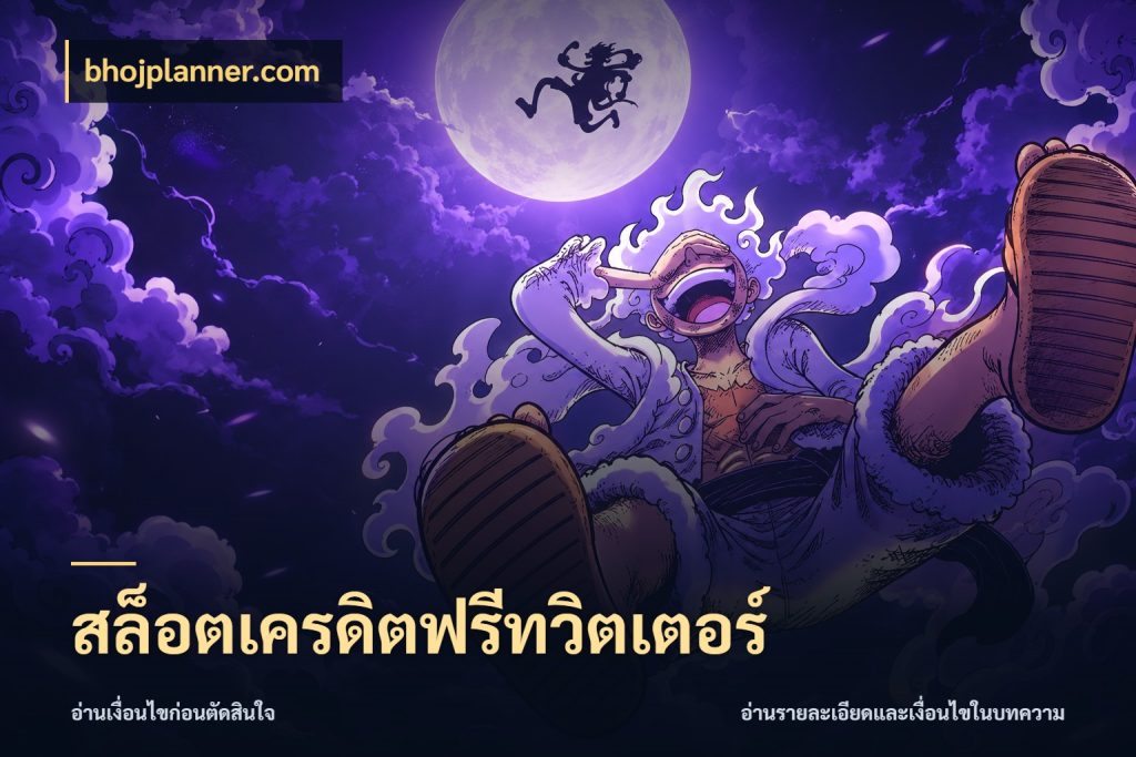 สล็อตเครดิตฟรีทวิตเตอร์ สายโบนัสเลือกมุมเครดิตให้ตรงสไตล์ กับ bhojplanner.com