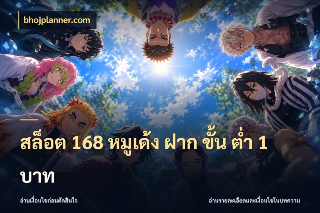 สล็อต 168 หมูเด้ง ฝาก ขั้น ต่ำ 1 บาท bhojplanner.com เงินตั้งต้นกับความสนุกที่คุณกำหนด