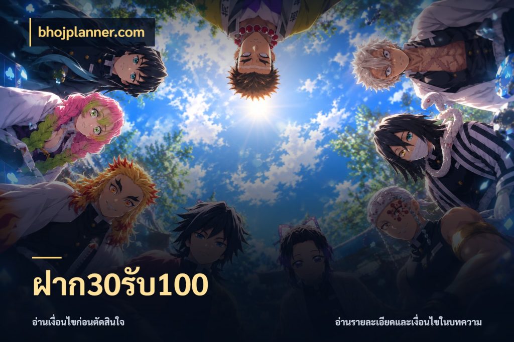 ฝาก30รับ100 สีสันของโปรฝากและยอดรับ สไตล์ bhojplanner.com