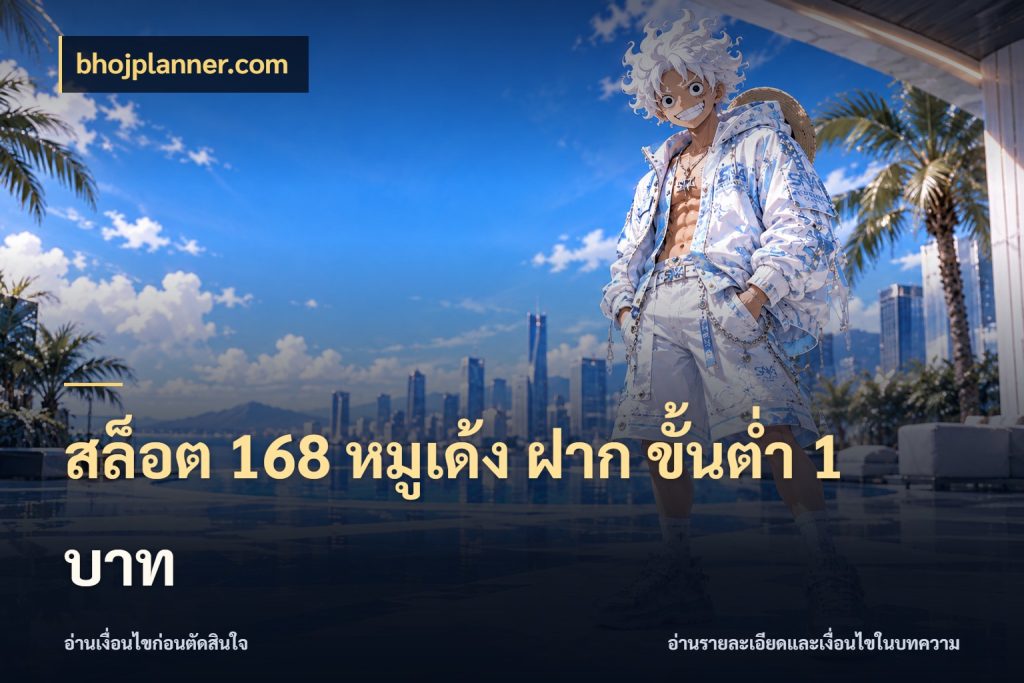 สล็อต 168 หมูเด้ง ฝาก ขั้นต่ำ 1 บาท ยอดเริ่มต้นน่าจับตากับสิทธิ์ที่เกี่ยวข้อง กับ bhojplanner.com