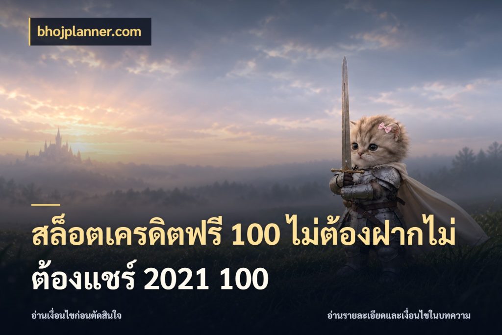 สล็อตเครดิตฟรี 100 ไม่ต้องฝากไม่ต้องแชร์ 2021 100 สิทธิ์ที่สายโบนัสสนใจกับวิธีรับ สไตล์ bhojplanner.com