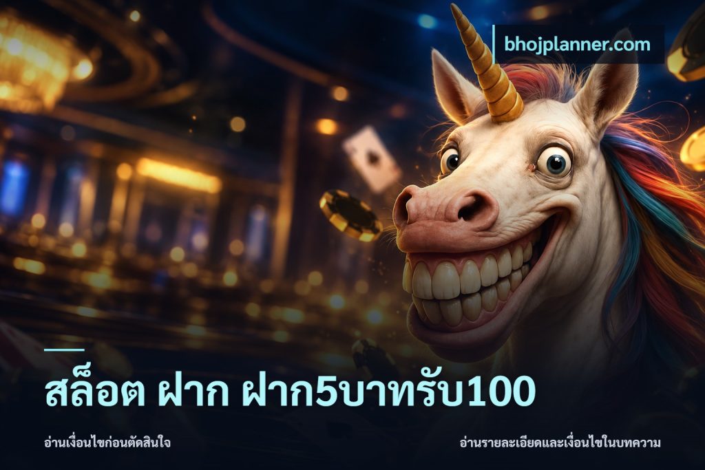 สล็อต ฝาก ฝาก5บาทรับ100