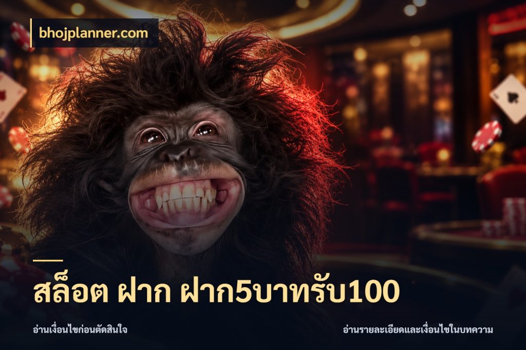 สล็อต ฝาก ฝาก5บาทรับ100 เครดิตกับรูปแบบโปรที่ตรงใจ สไตล์ bhojplanner.com