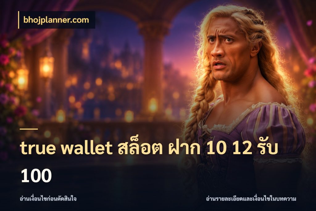 true wallet สล็อต ฝาก 10 12 รับ 100 รูปแบบโบนัสกับสิทธิ์ของสายเกม ในมุม bhojplanner.com