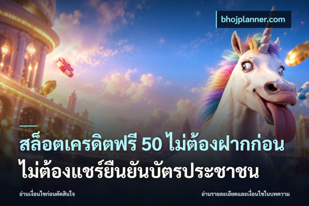 สล็อตเครดิตฟรี 50 ไม่ต้องฝากก่อนไม่ต้องแชร์ยืนยันบัตรประชาชน