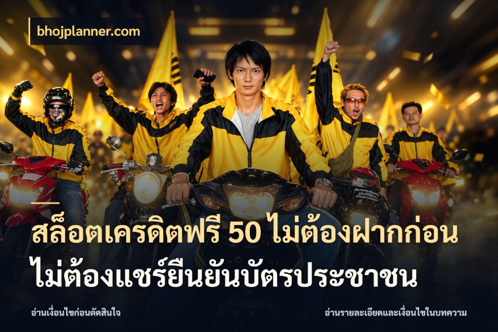 สล็อตเครดิตฟรี 50 ไม่ต้องฝากก่อนไม่ต้องแชร์ยืนยันบัตรประชาชน ชนิดเครดิตกับสิทธิ์ที่คุณอยากรู้ ในมุม bhojplanner.com