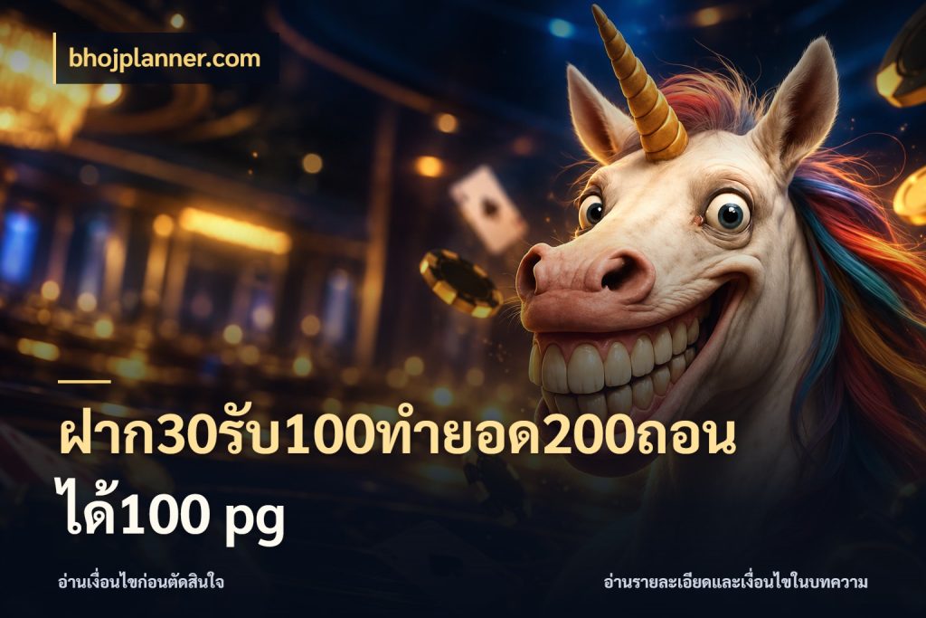 ฝาก30รับ100ทํายอด200ถอนได้100 pg โปรยอดรับที่สายเกมสนใจ สไตล์ bhojplanner.com