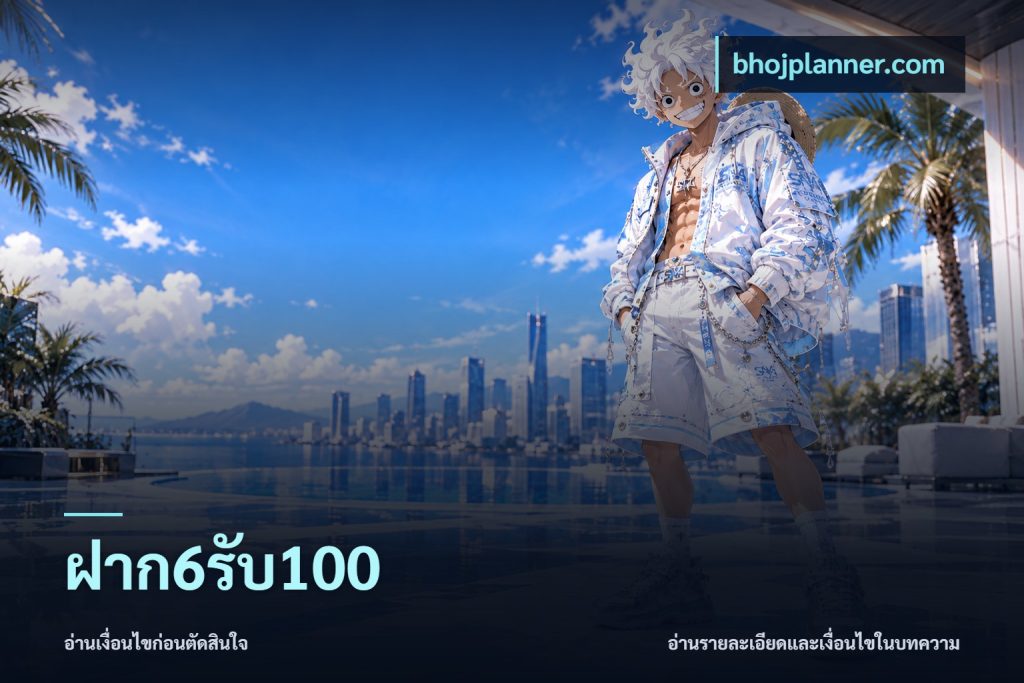 ฝาก6รับ100