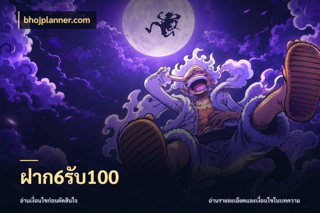 ฝาก6รับ100 สายโบนัสเลือกจังหวะสนุกได้อย่างไร สไตล์ bhojplanner.com