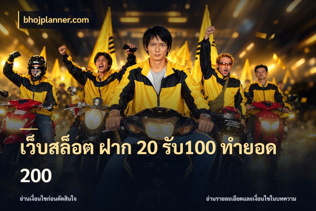 เว็บสล็อต ฝาก 20 รับ100 ทำยอด 200 จับประเด็นยอดรับก่อนเลือกความสนุก ในมุม bhojplanner.com