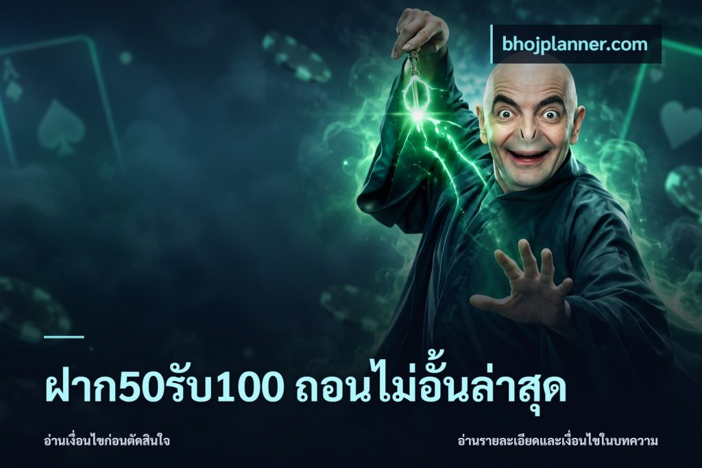 ฝาก50รับ100 ถอนไม่อั้นล่าสุด