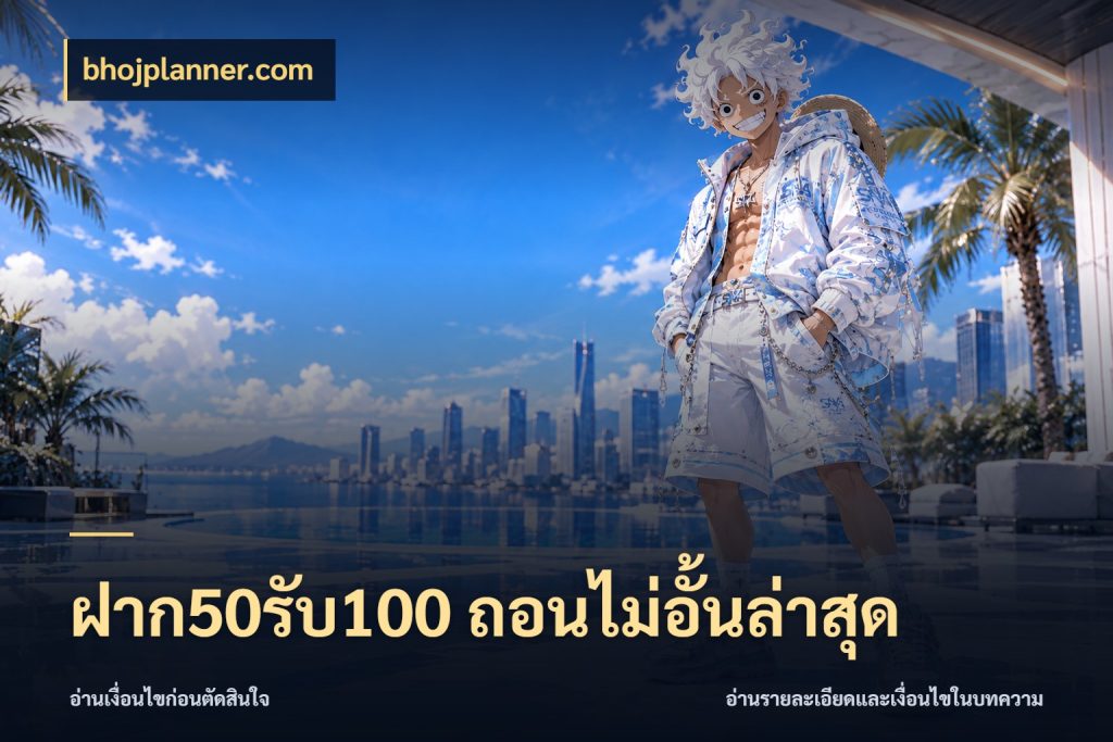 ฝาก50รับ100 ถอนไม่อั้นล่าสุด จับประเด็นยอดรับก่อนเลือกความสนุก สไตล์ bhojplanner.com