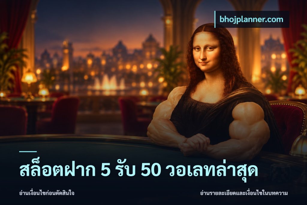สล็อตฝาก 5 รับ 50 วอเลทล่าสุด