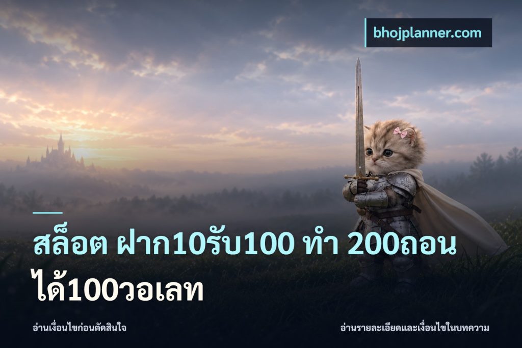 สล็อต ฝาก10รับ100 ทํา 200ถอนได้100วอเลท