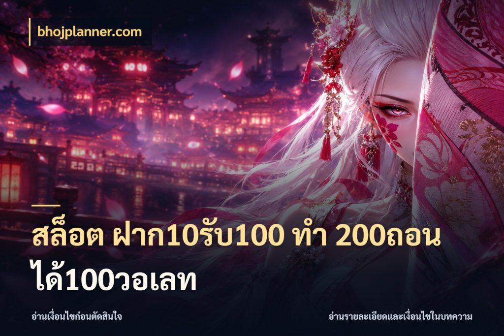 สล็อต ฝาก10รับ100 ทํา 200ถอนได้100วอเลท bhojplanner.com สายโบนัสเลือกจังหวะสนุกได้อย่างไร